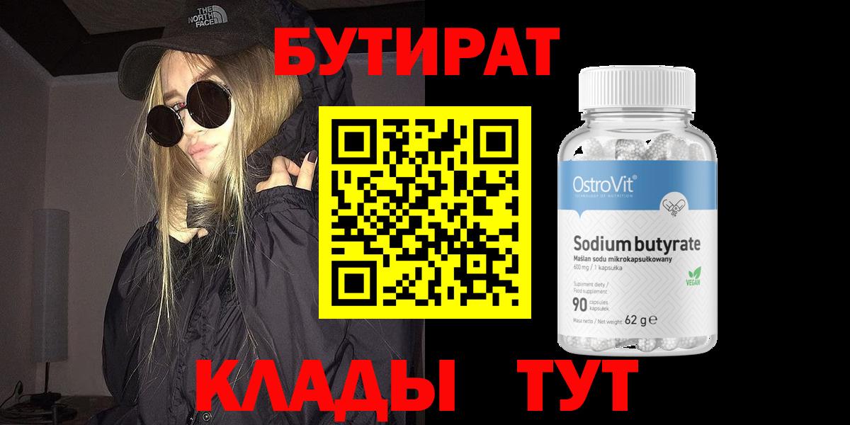 БУТИРАТ BDO 33%  Вход с VPN  БУТИРАТ  Дубна 