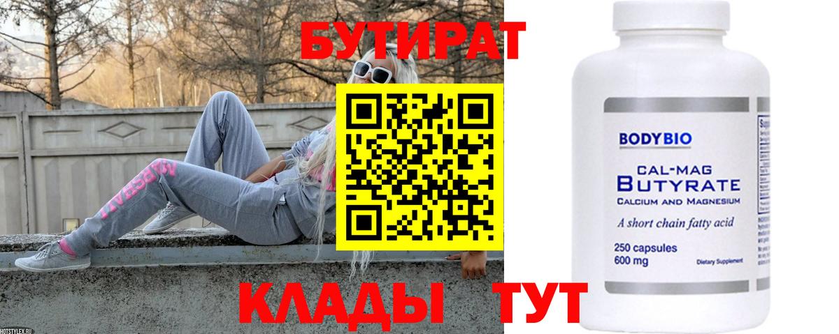 БУТИРАТ Butirat  Дубна 